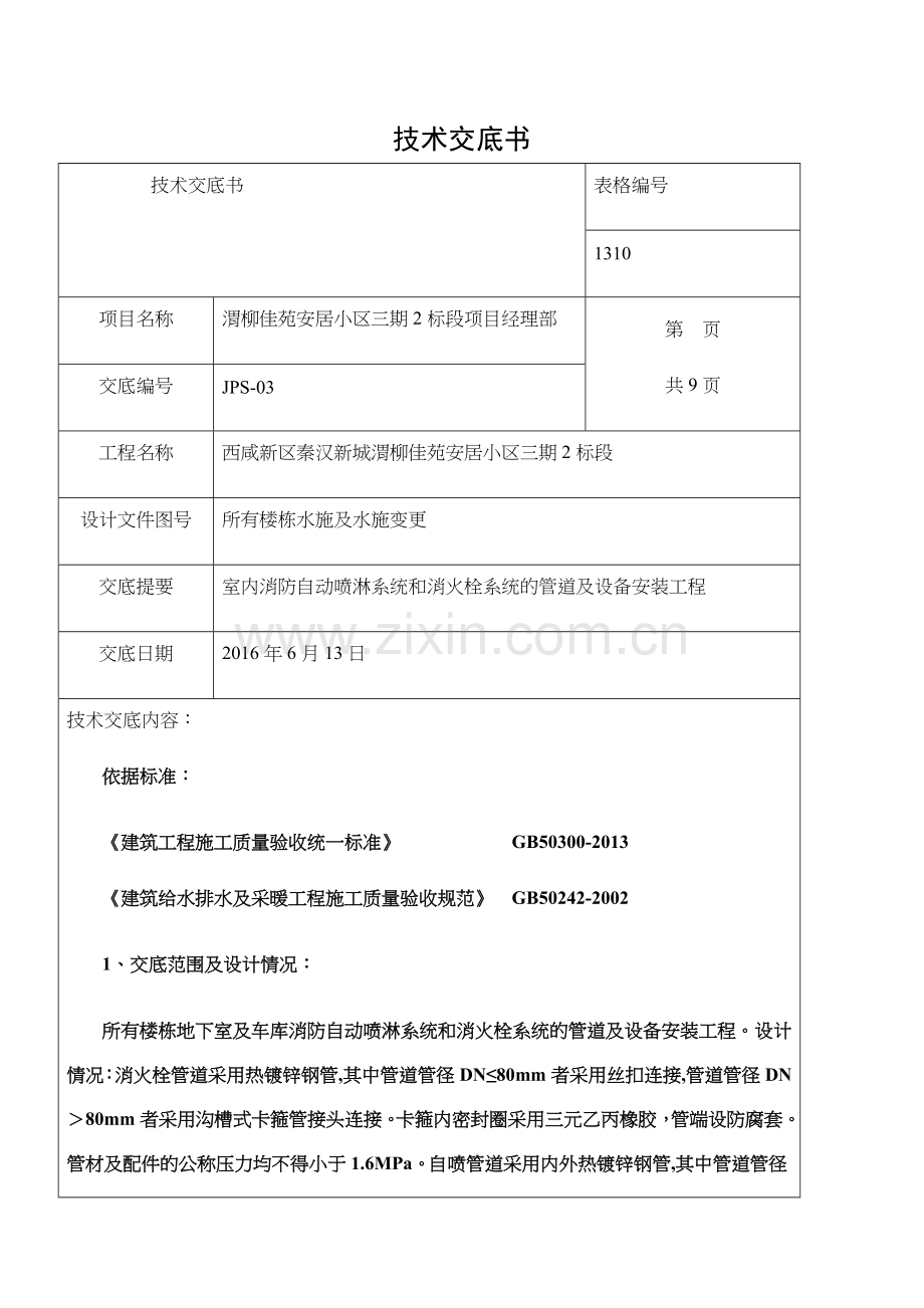 室内消防自动喷淋系统和消火栓系统的管道及设备安装技术交底.docx_第1页