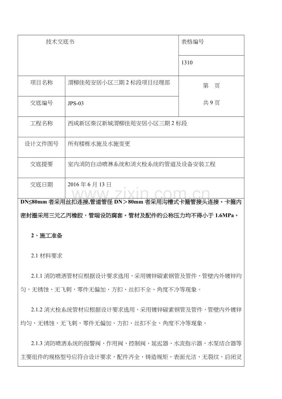 室内消防自动喷淋系统和消火栓系统的管道及设备安装技术交底.docx_第2页