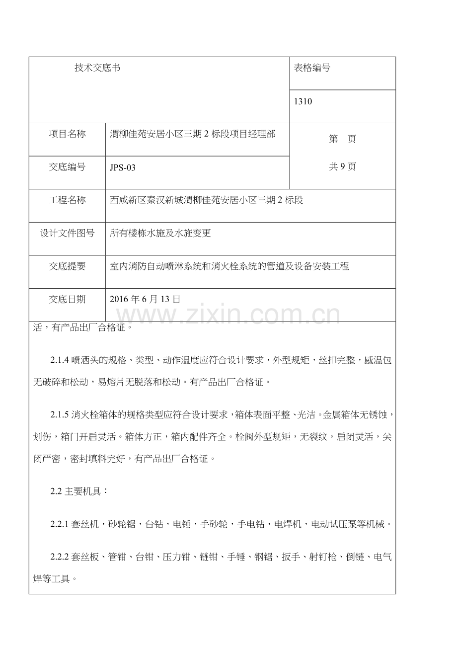 室内消防自动喷淋系统和消火栓系统的管道及设备安装技术交底.docx_第3页