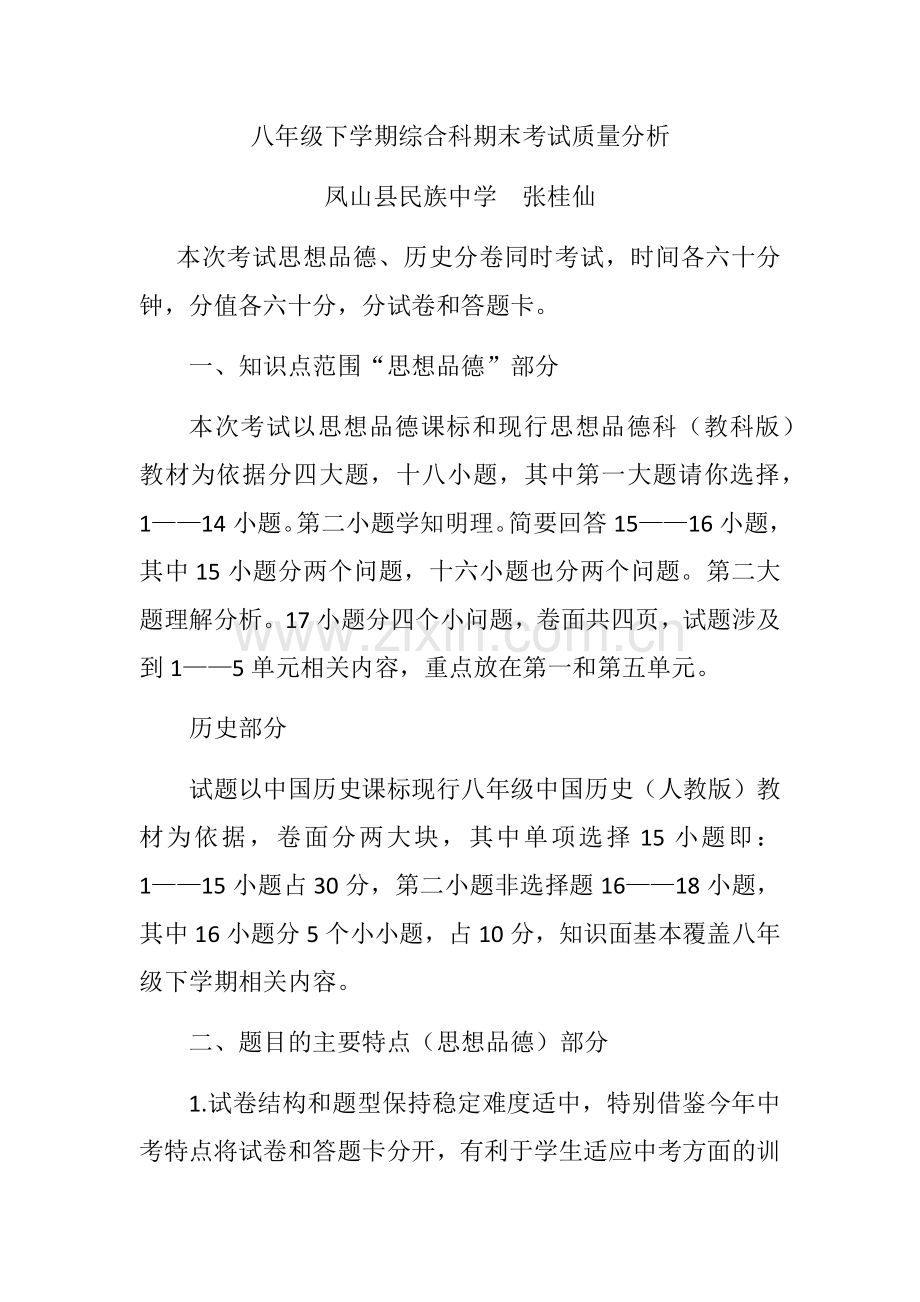 八年级下综合科期末试卷教学质量分析.docx_第1页