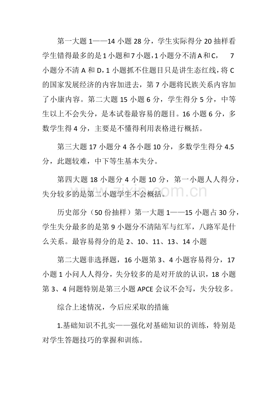 八年级下综合科期末试卷教学质量分析.docx_第3页