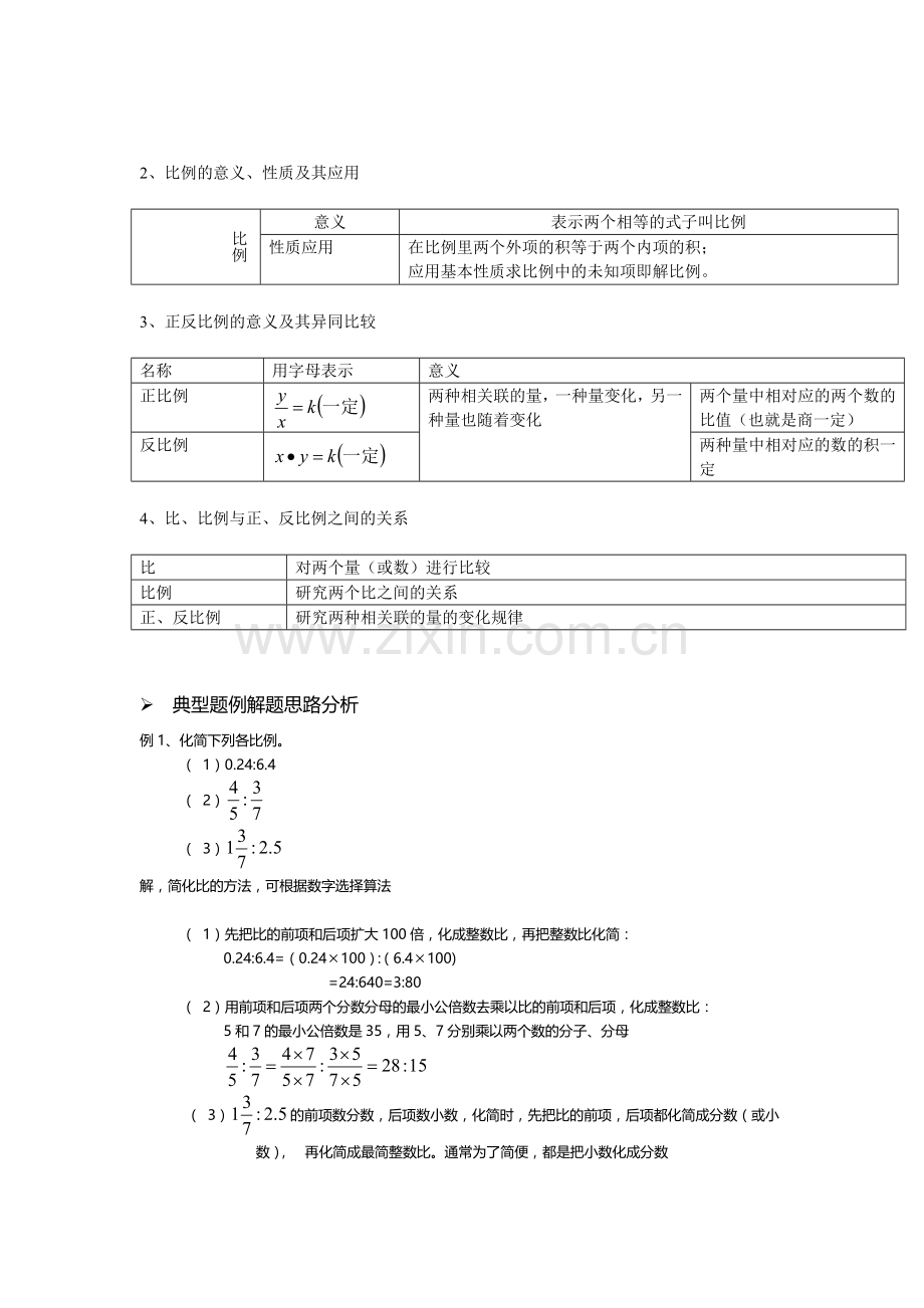 比和比例教学设计~.doc_第2页