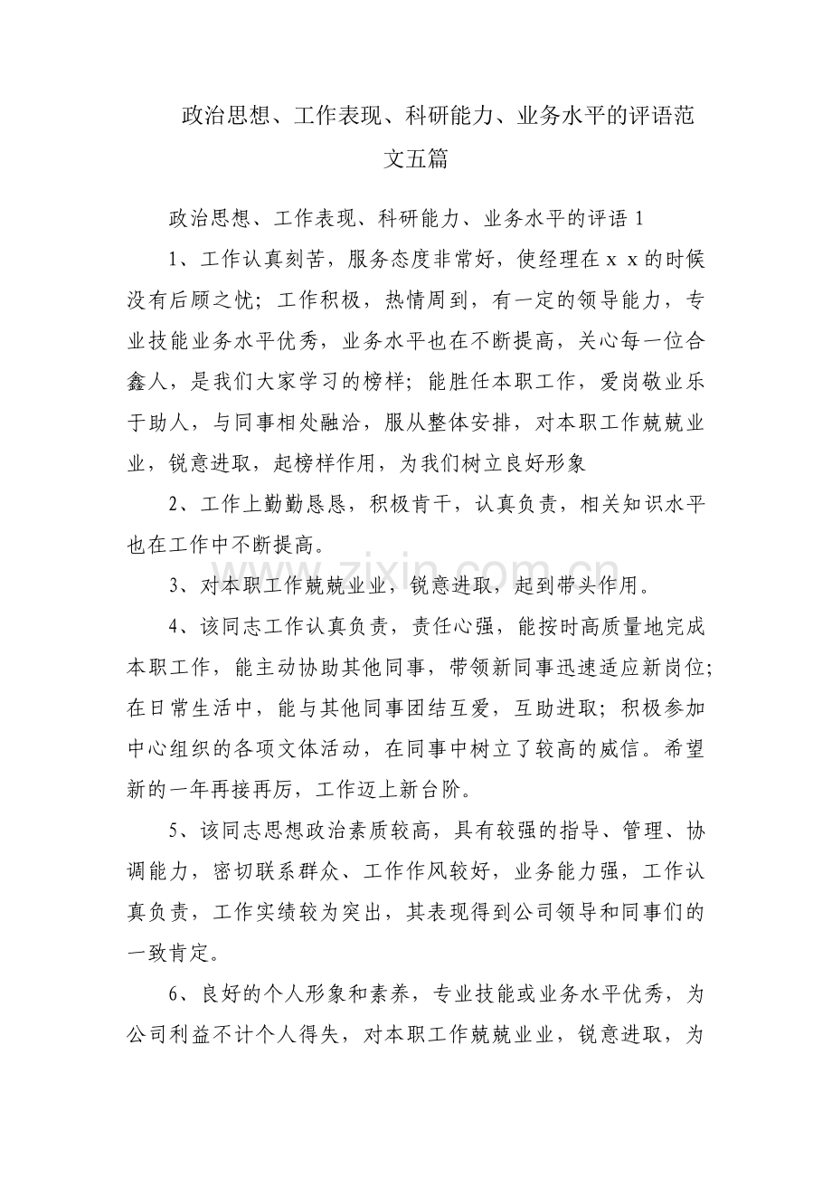 政治思想、工作表现、科研能力、业务水平的评语范文五篇.pdf_第1页