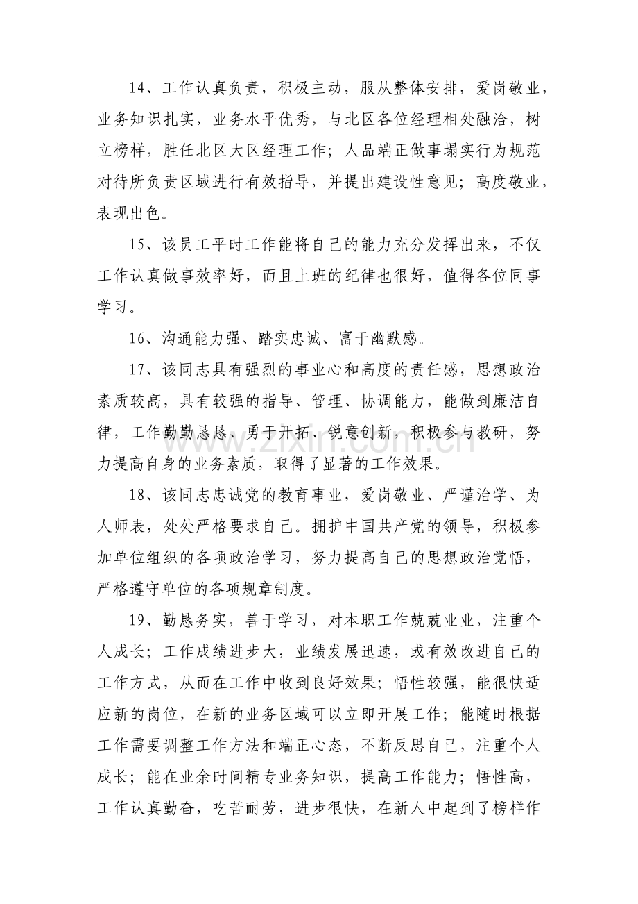 政治思想、工作表现、科研能力、业务水平的评语范文五篇.pdf_第3页