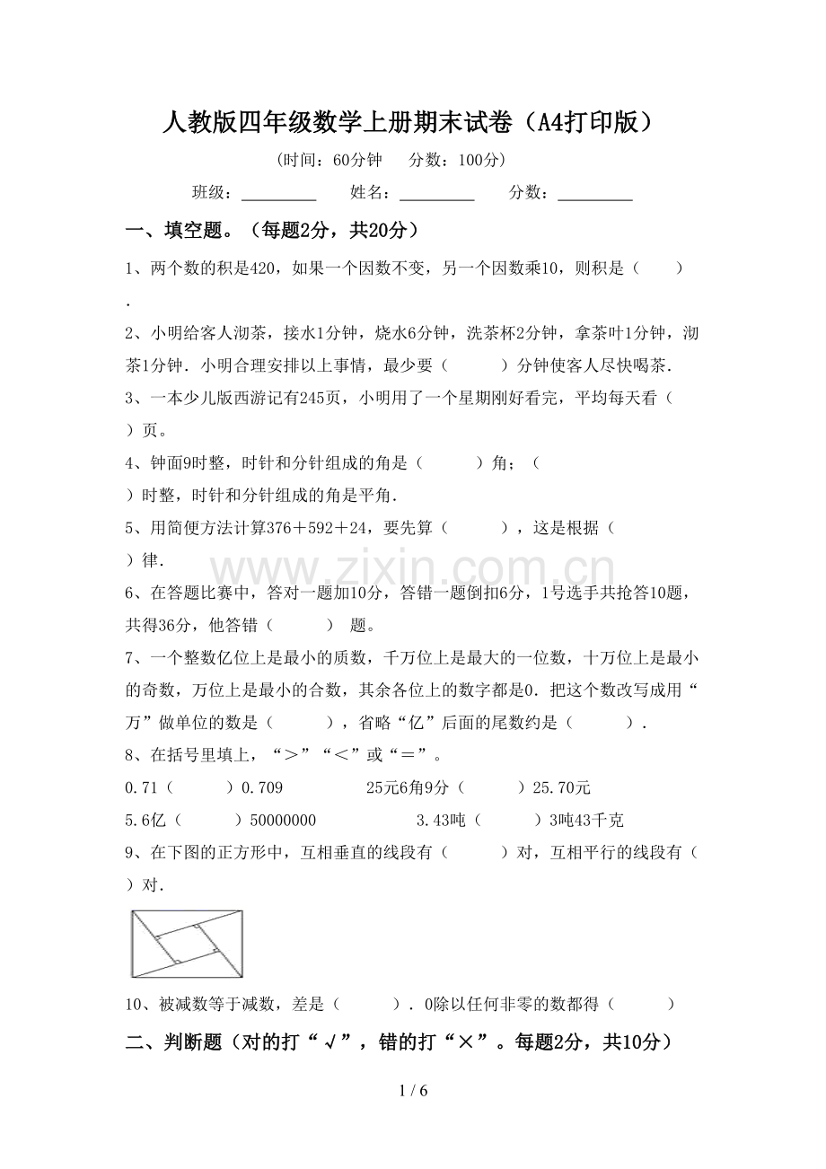 人教版四年级数学上册期末试卷(A4打印版).doc_第1页