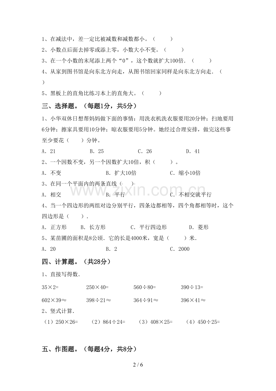 人教版四年级数学上册期末试卷(A4打印版).doc_第2页