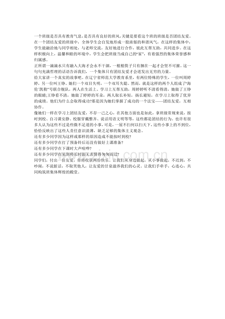 团结友爱的班级.doc_第1页