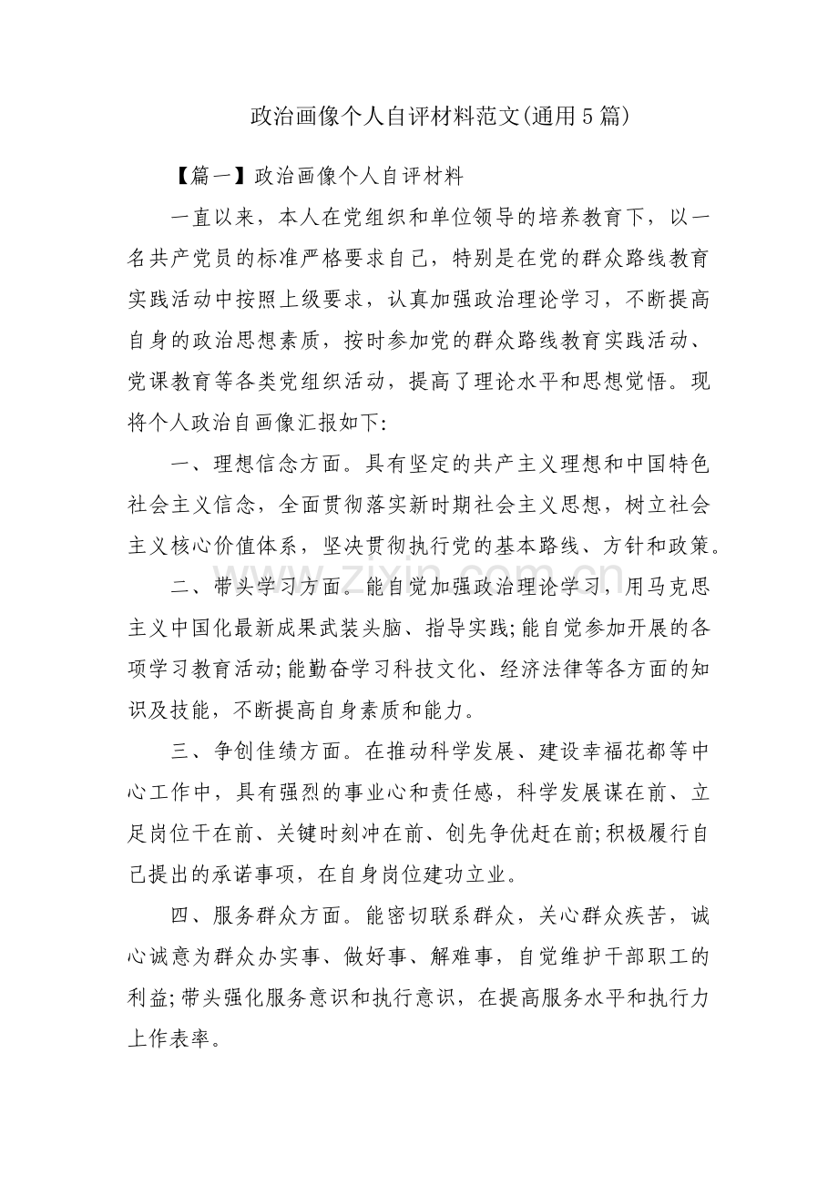 政治画像个人自评材料范文(通用5篇).pdf_第1页