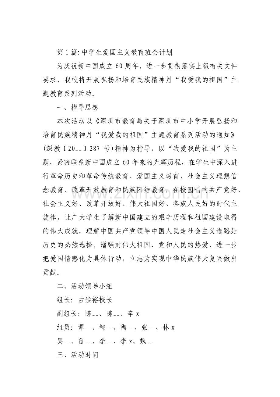 中学生爱国主义教育班会计划集合3篇.pdf_第1页