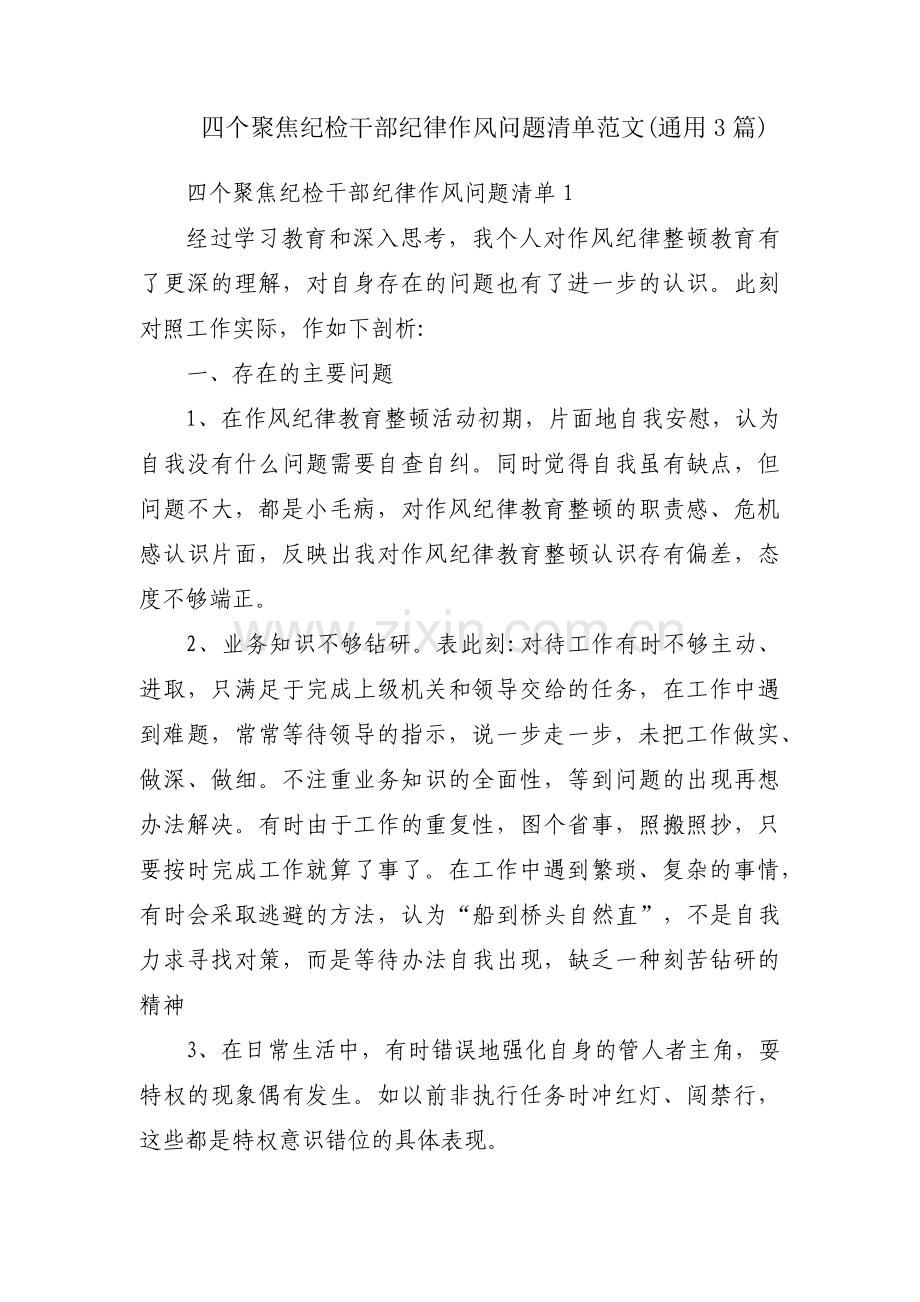 四个聚焦纪检干部纪律作风问题清单范文(通用3篇).pdf_第1页