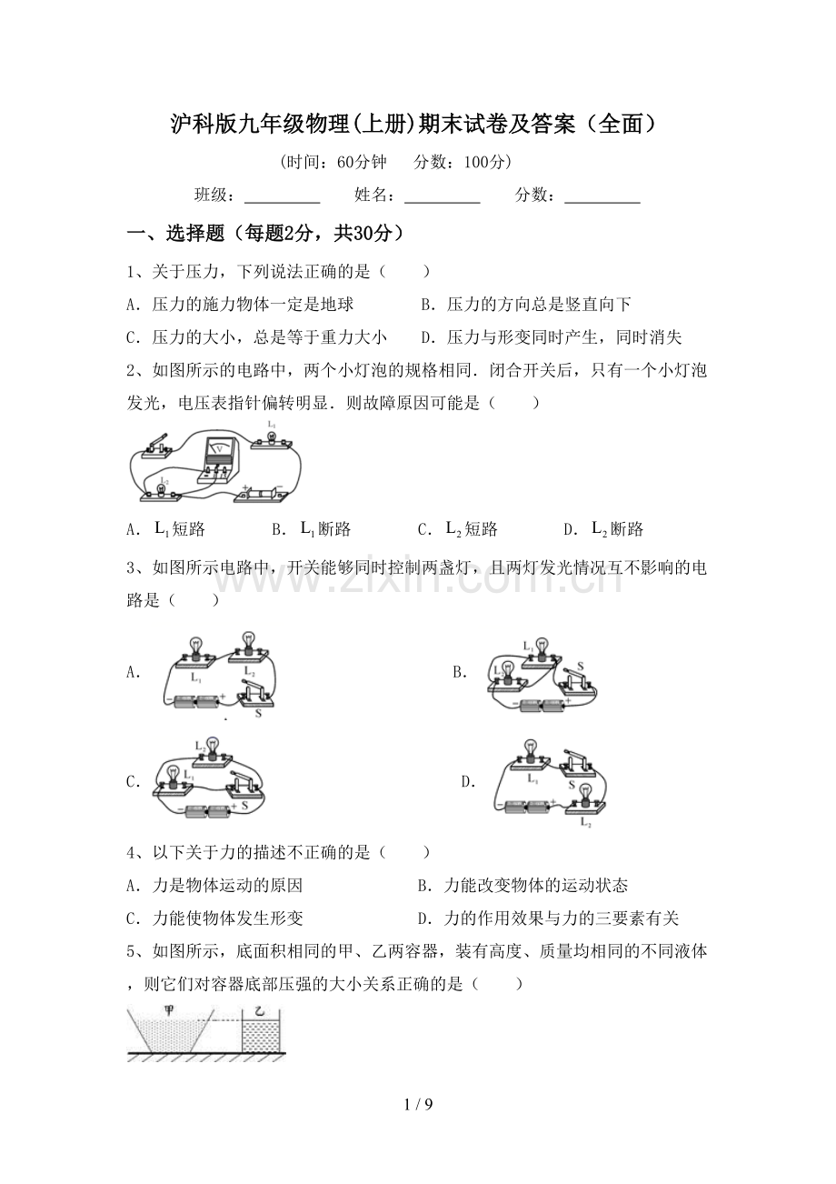 沪科版九年级物理(上册)期末试卷及答案(全面).doc_第1页