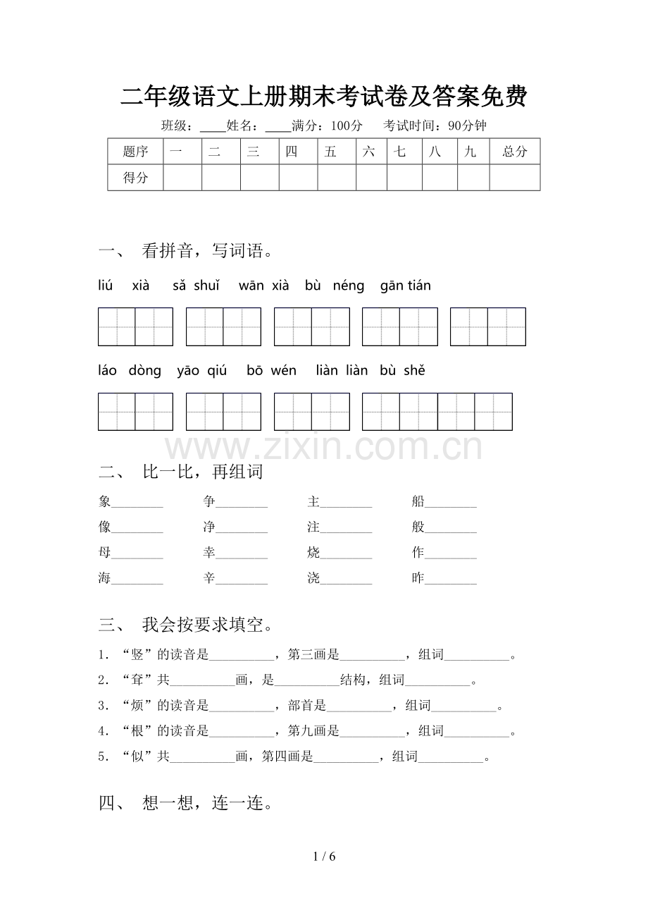 二年级语文上册期末考试卷及答案.doc_第1页