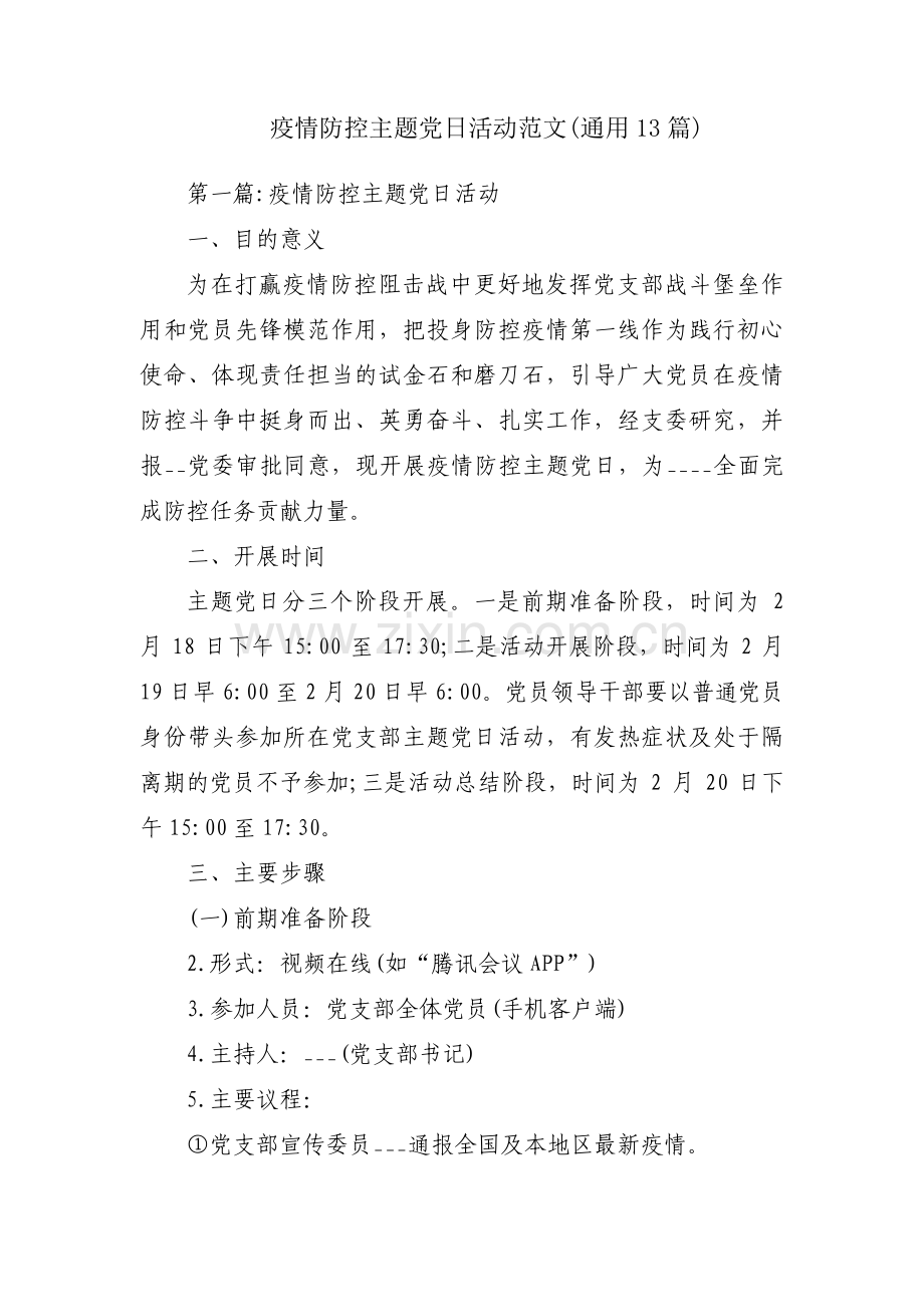 疫情防控主题党日活动范文(通用13篇).pdf_第1页