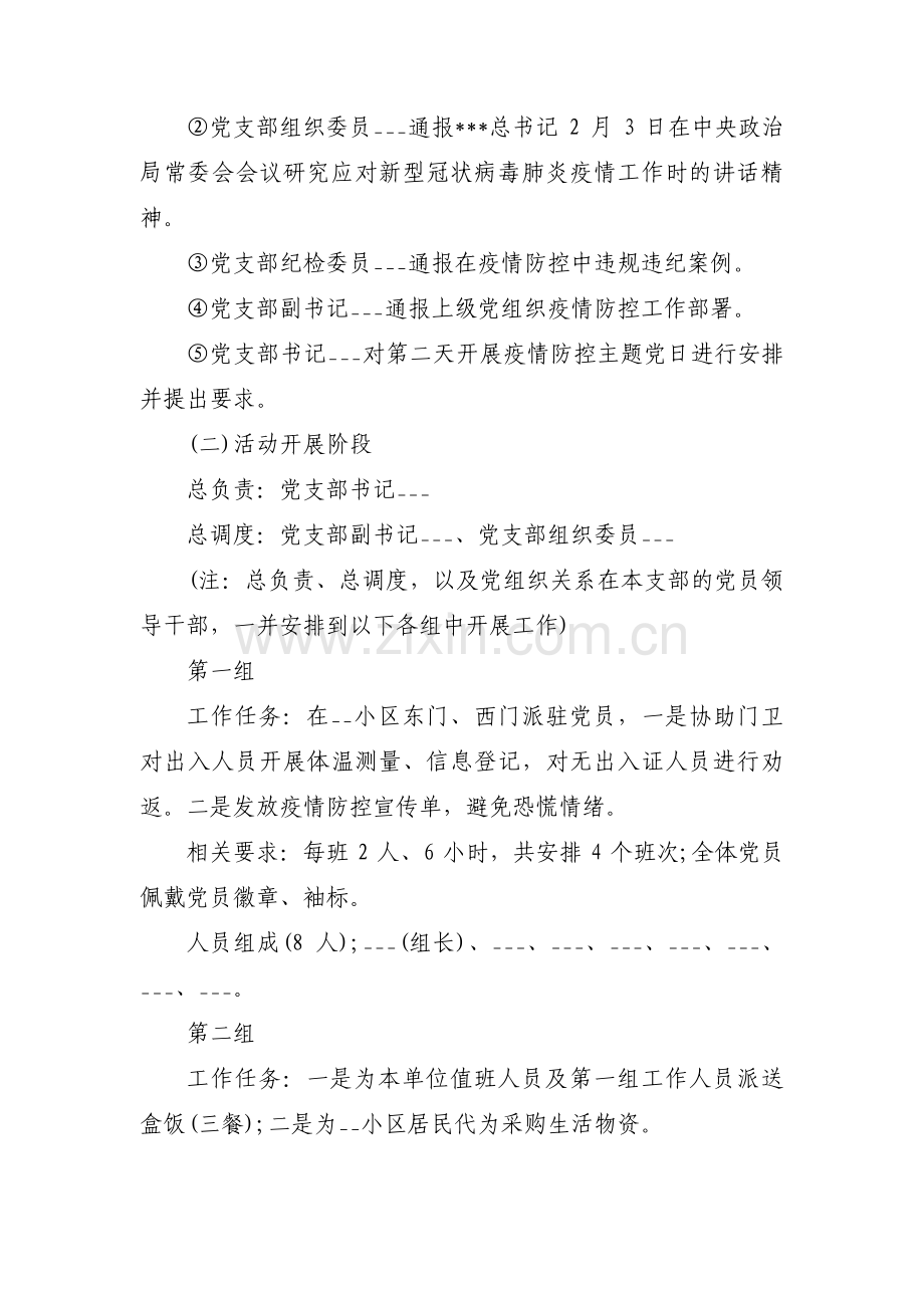 疫情防控主题党日活动范文(通用13篇).pdf_第2页