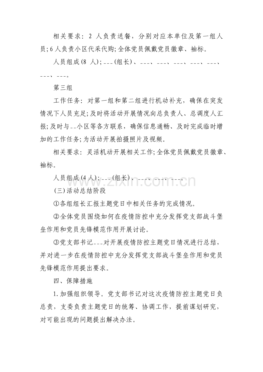 疫情防控主题党日活动范文(通用13篇).pdf_第3页