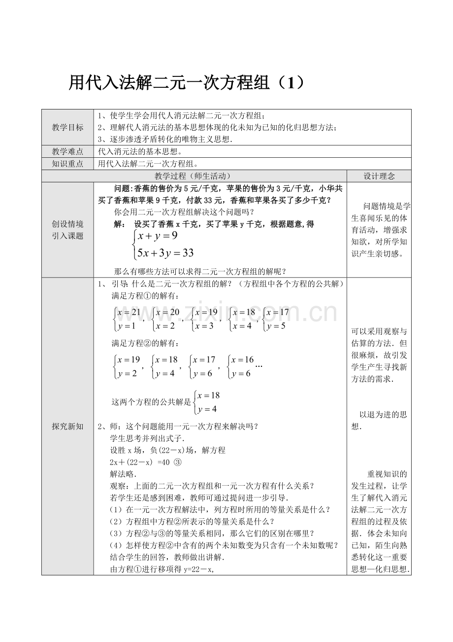 二元一次方程组的解法--代入消元法.doc_第1页