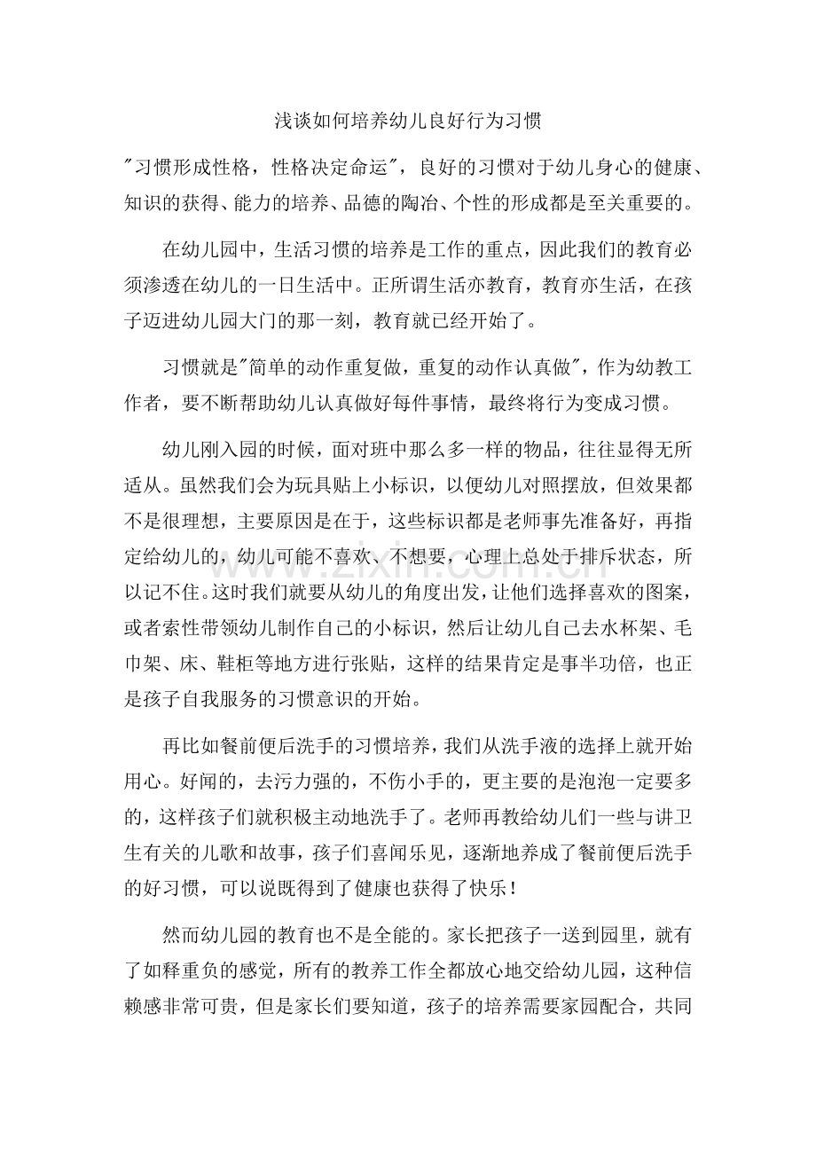 浅谈如何培养幼儿良好行为习惯.docx_第1页