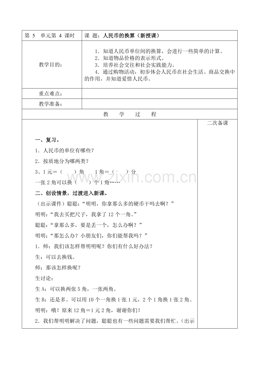 小学数学人教一年级人民币的认识.doc_第1页