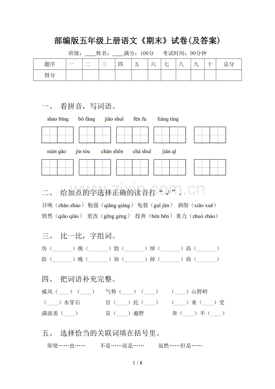 部编版五年级上册语文《期末》试卷(及答案).doc_第1页