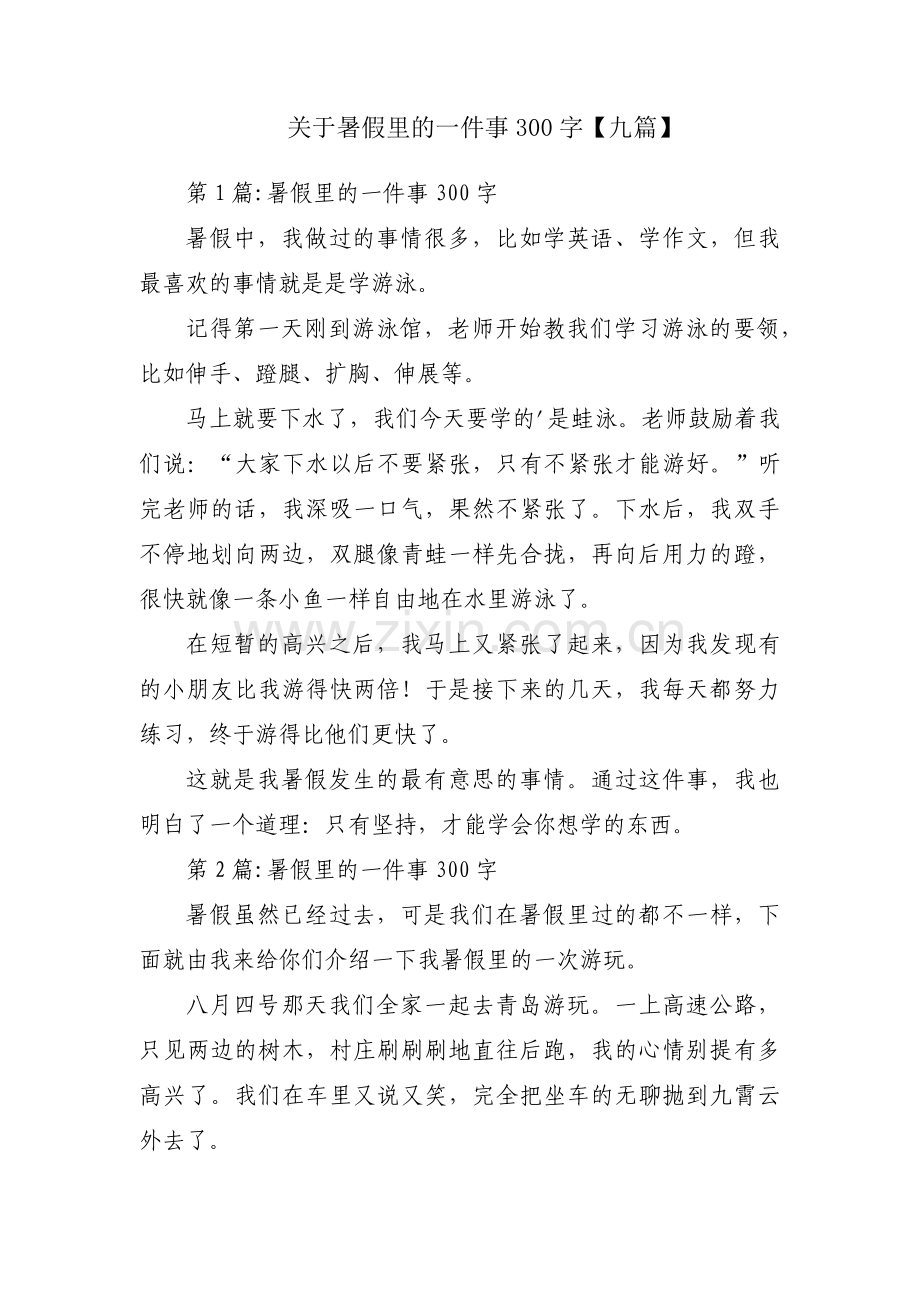 关于暑假里的一件事300字【九篇】.pdf_第1页