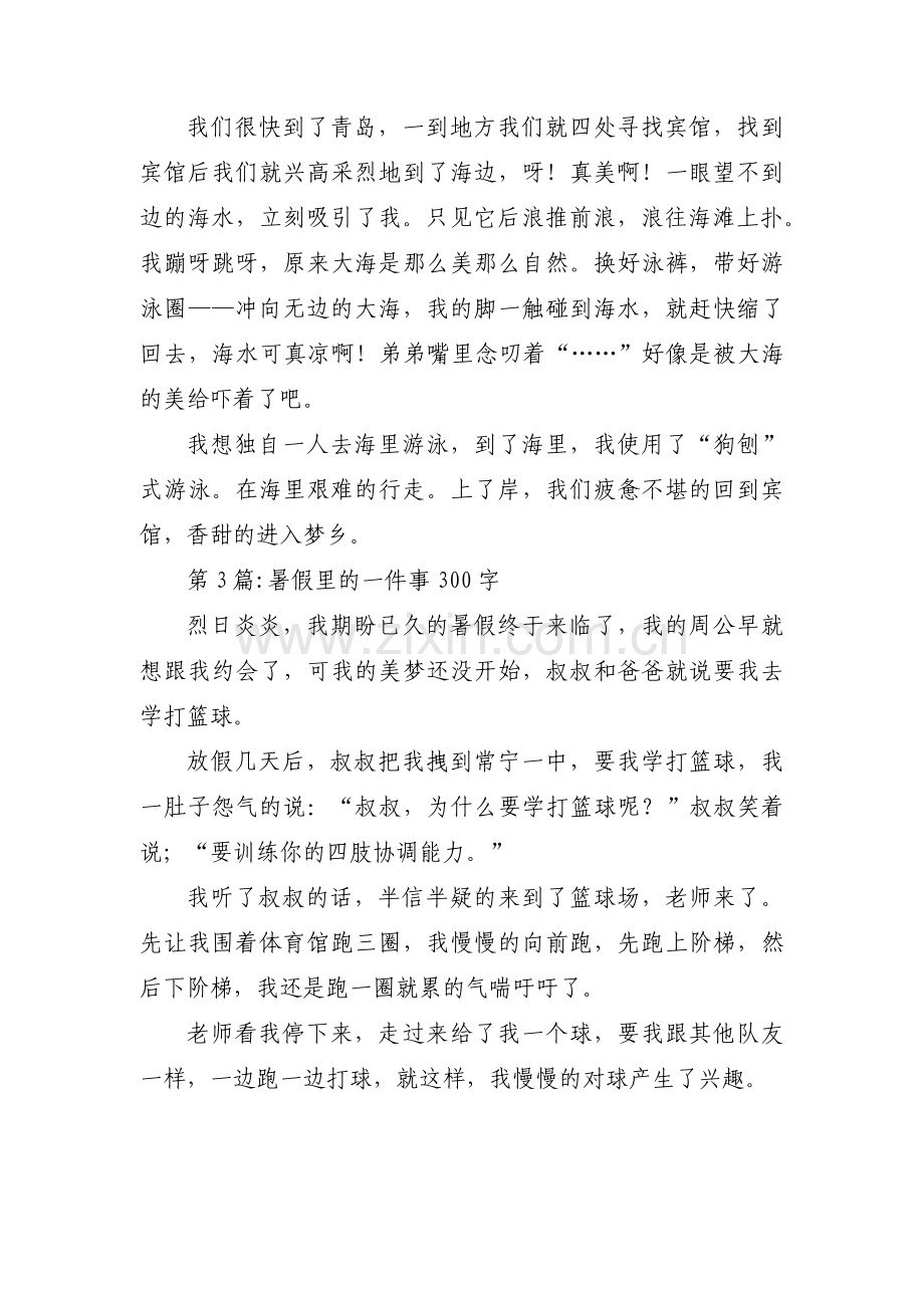 关于暑假里的一件事300字【九篇】.pdf_第2页