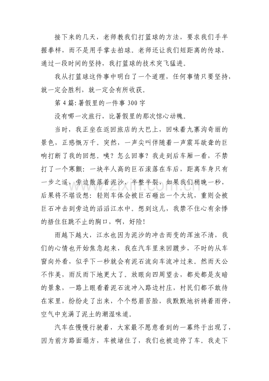 关于暑假里的一件事300字【九篇】.pdf_第3页