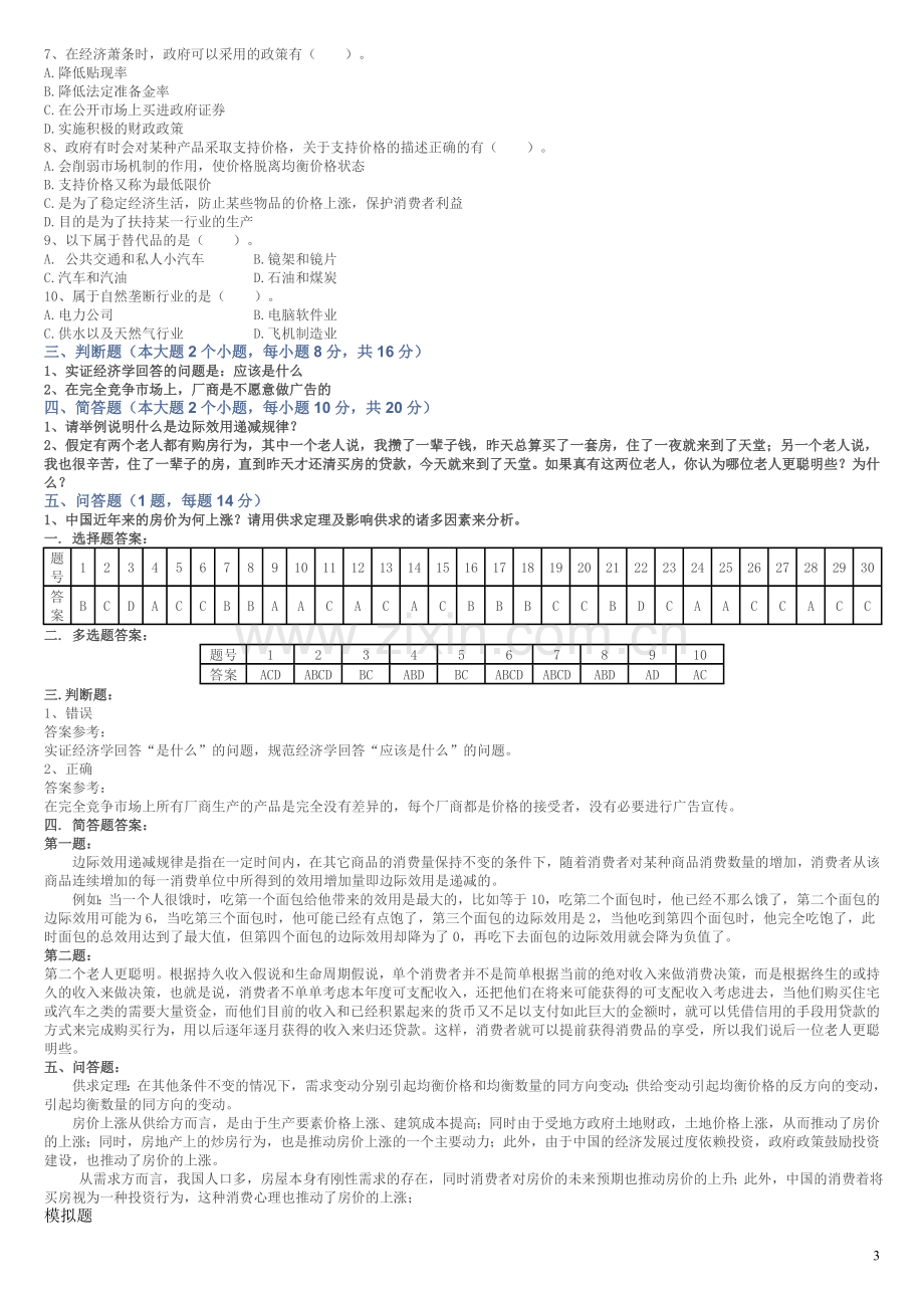 经济学原理模拟试题.doc_第3页