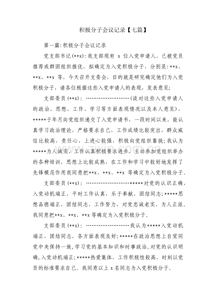 积极分子会议记录【七篇】.pdf_第1页