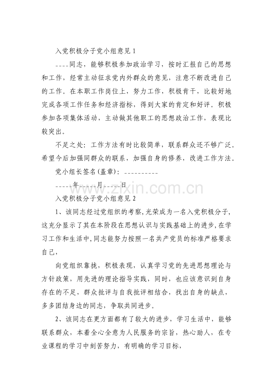 入党积极分子党小组意见【5篇】.pdf_第1页