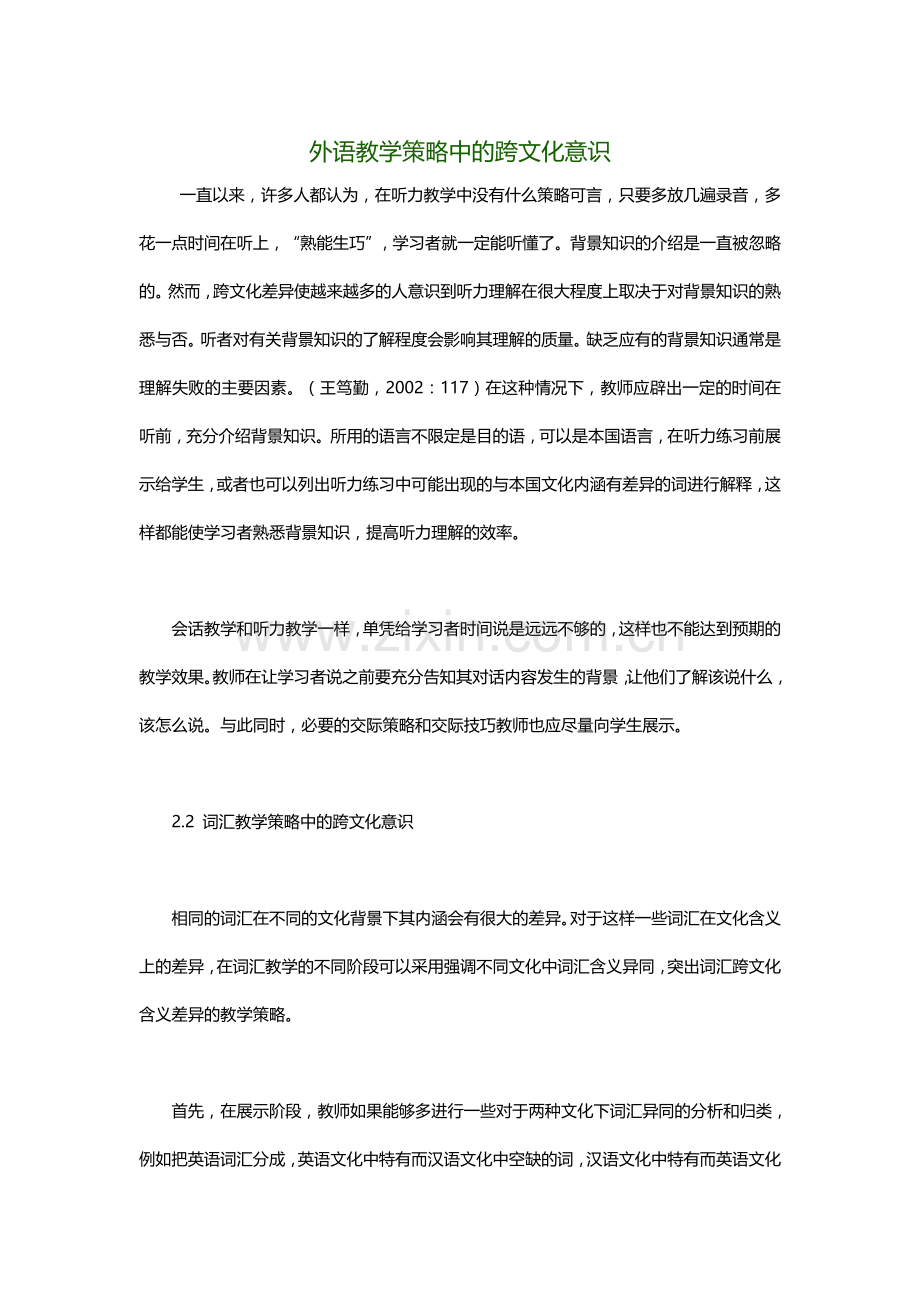 外语教学策略中的跨文化意识.docx_第1页