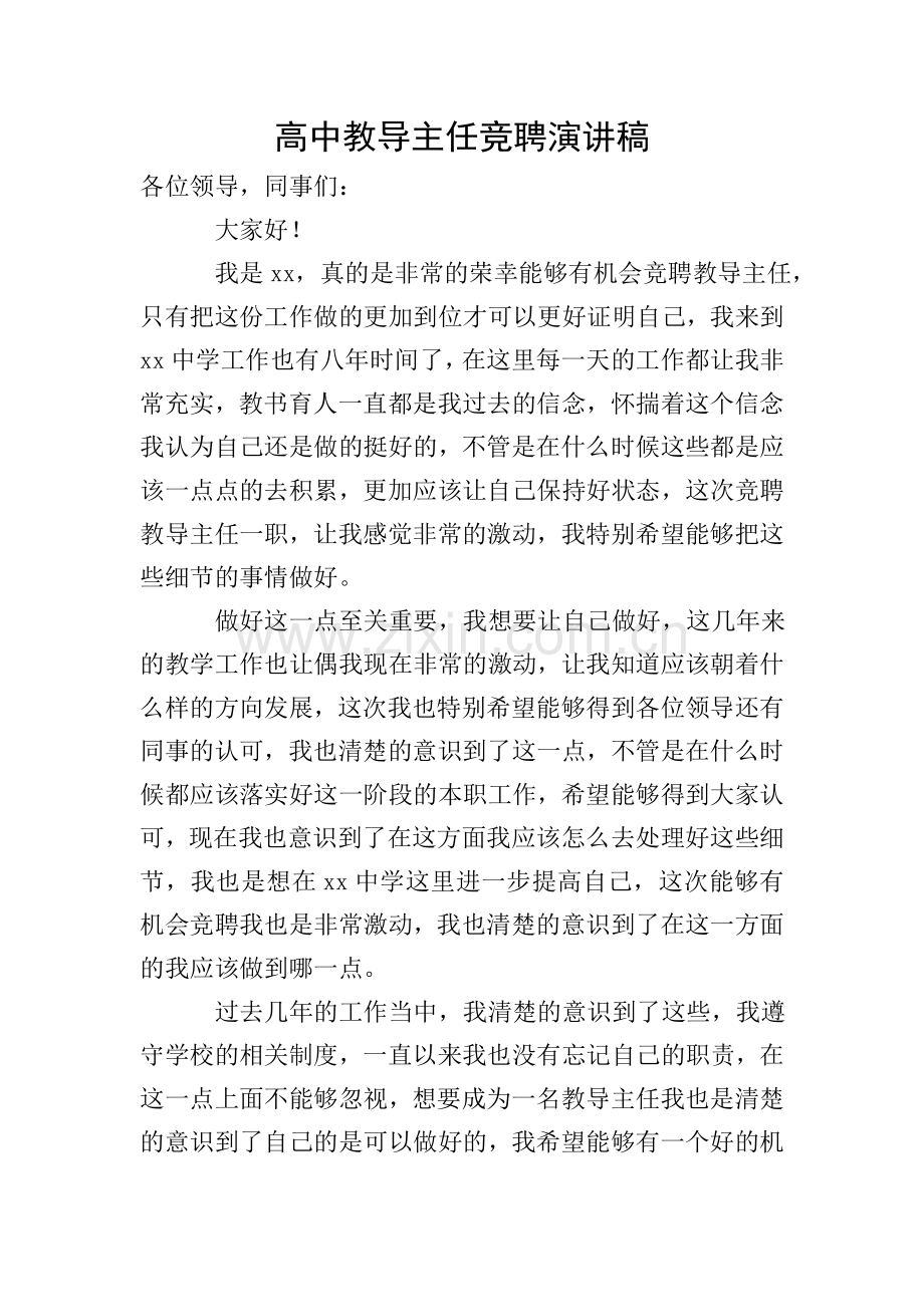 高中教导主任竞聘演讲稿.doc_第1页