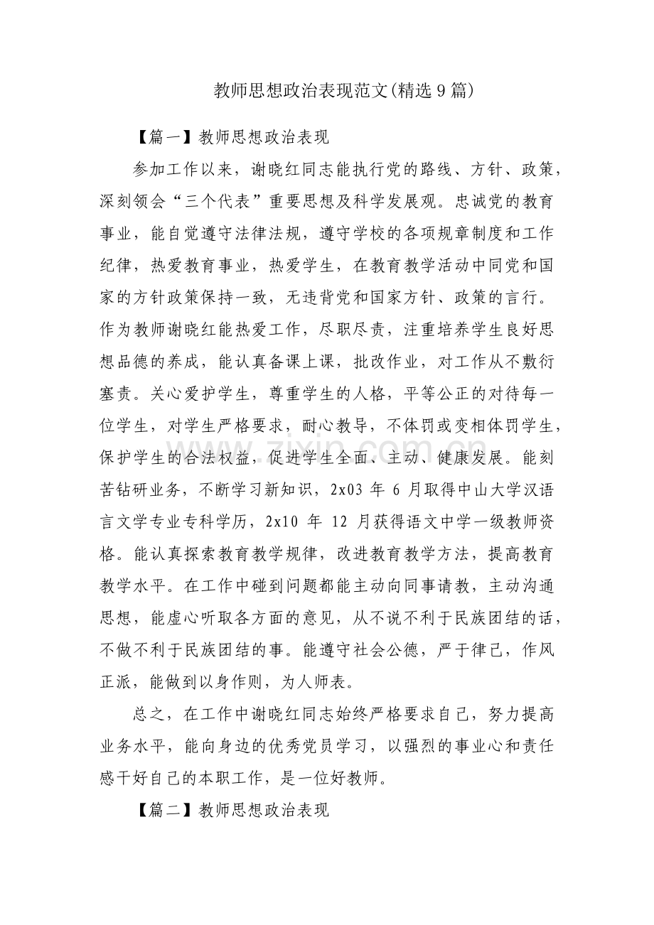 教师思想政治表现范文(9篇).pdf_第1页