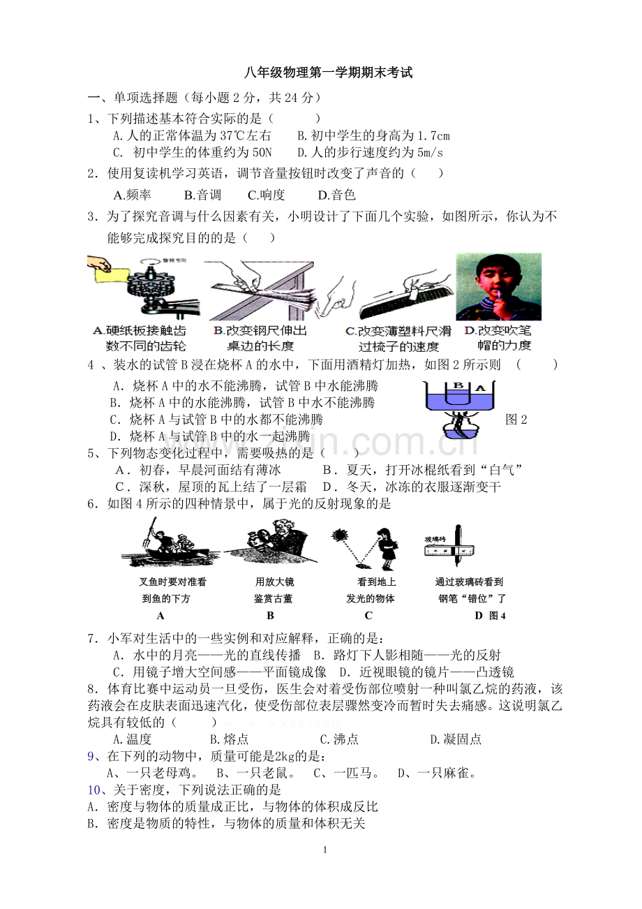 八年级物理第一学期期末考试.doc_第1页