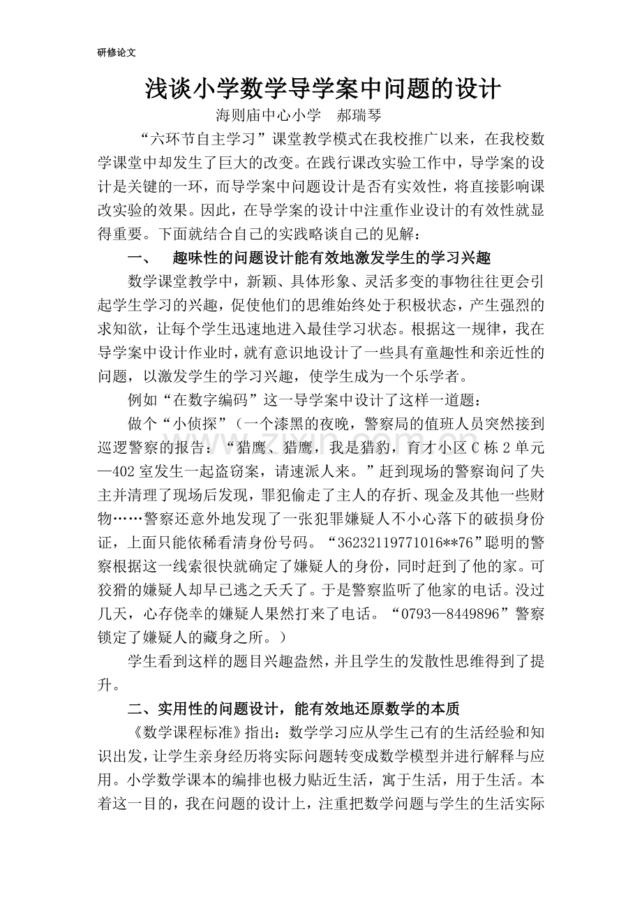 浅谈小学数学导学案中问题设计.doc_第1页