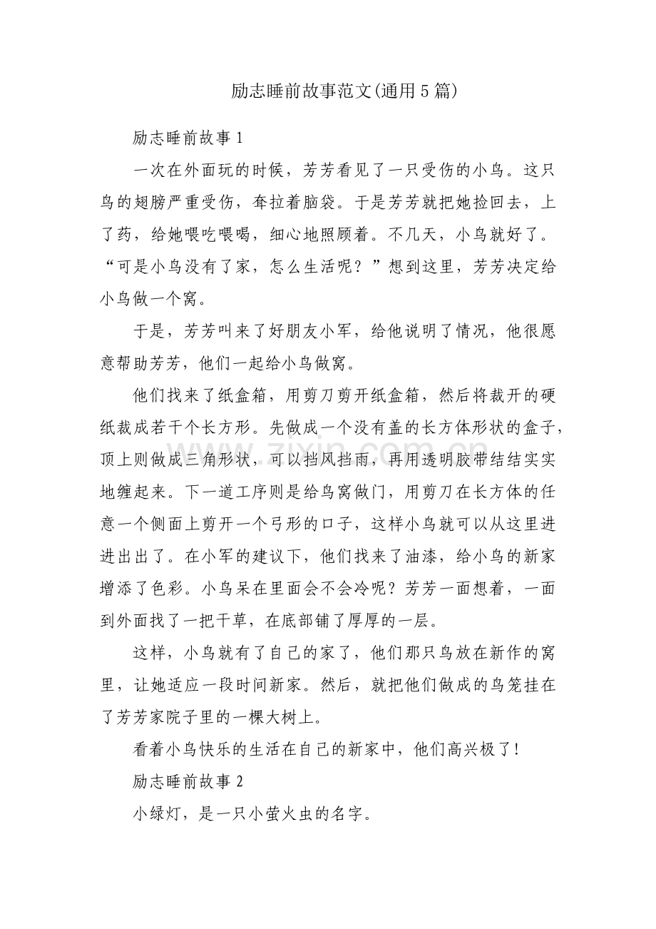 励志睡前故事范文(通用5篇).pdf_第1页