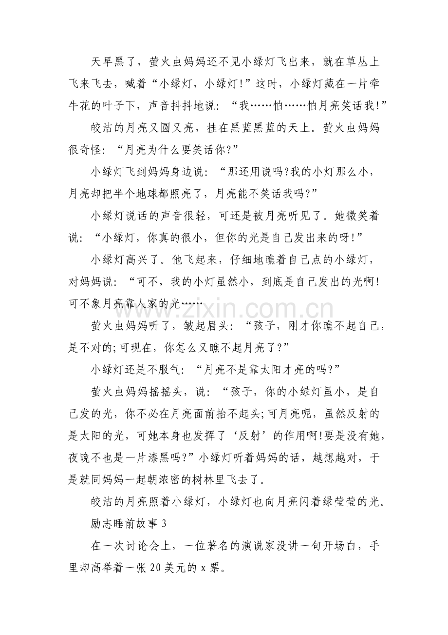 励志睡前故事范文(通用5篇).pdf_第2页