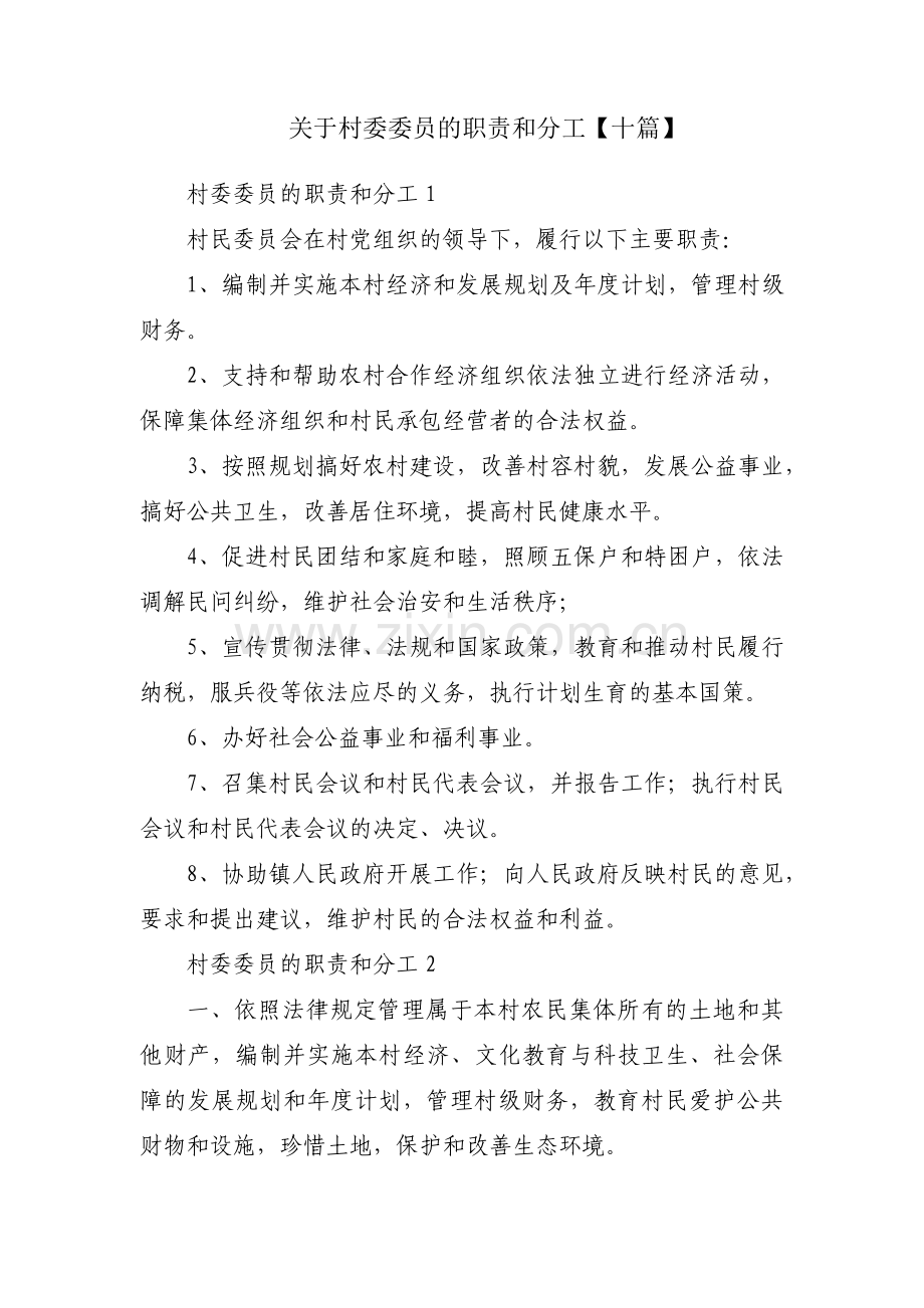 关于村委委员的职责和分工【十篇】.pdf_第1页