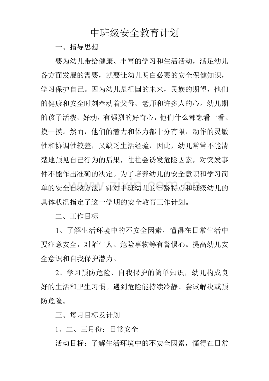 中班级安全教育计划.doc_第1页