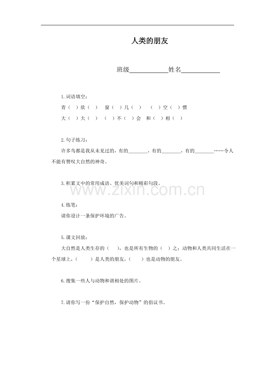 (冀教版)五年级语文上册-人类的朋友.doc_第1页