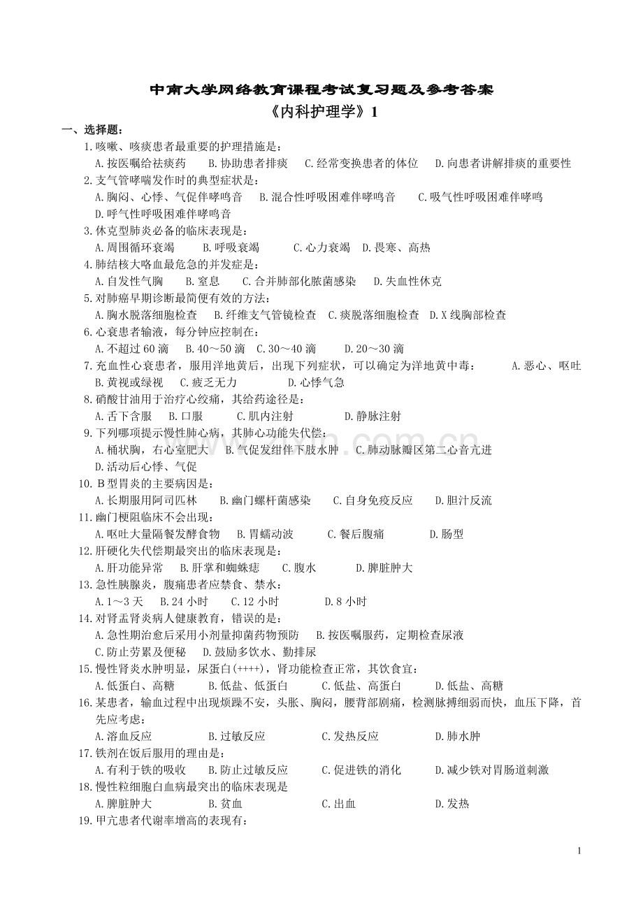 内科护理学复习题及参考答案.doc_第1页