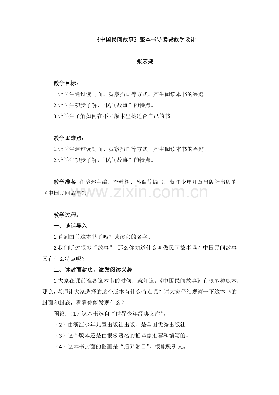 《中国民间故事》整本书导读.docx_第1页