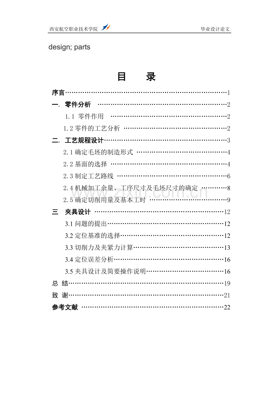 支架零件夹具设计毕业论文.doc_第3页