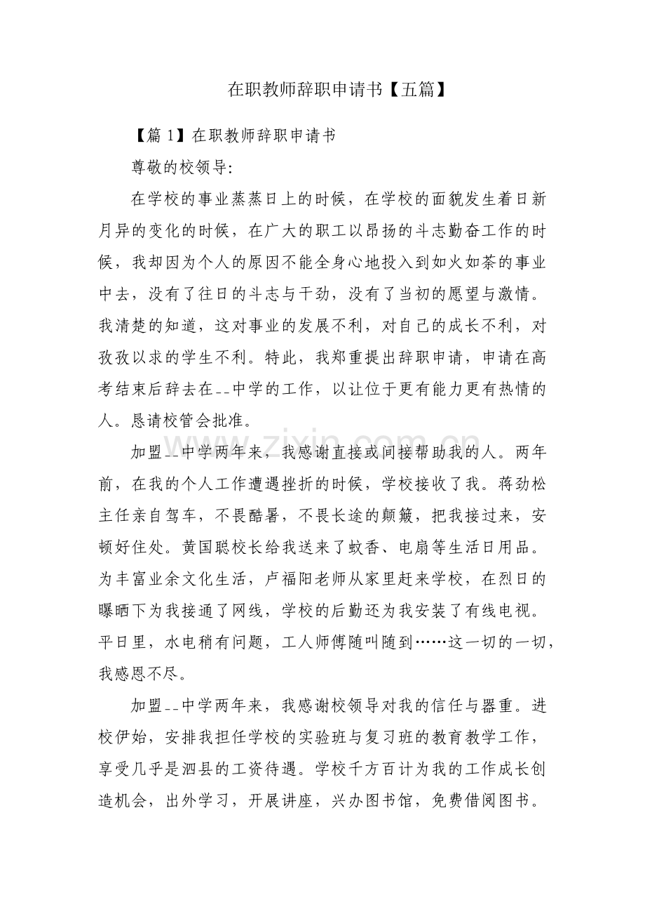 在职教师辞职申请书【五篇】.pdf_第1页