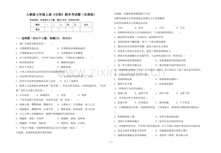 人教版七年级上册《生物》期末考试题.doc_第1页