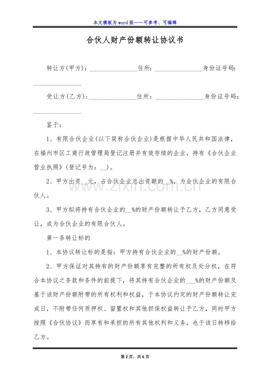 合伙人财产份额转让协议书(标准版).docx_第2页