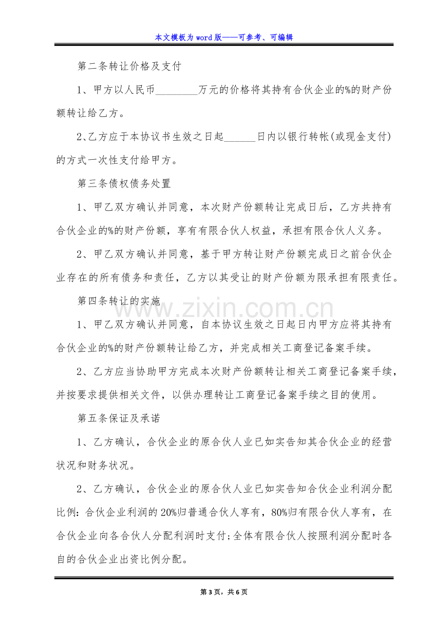 合伙人财产份额转让协议书(标准版).docx_第3页