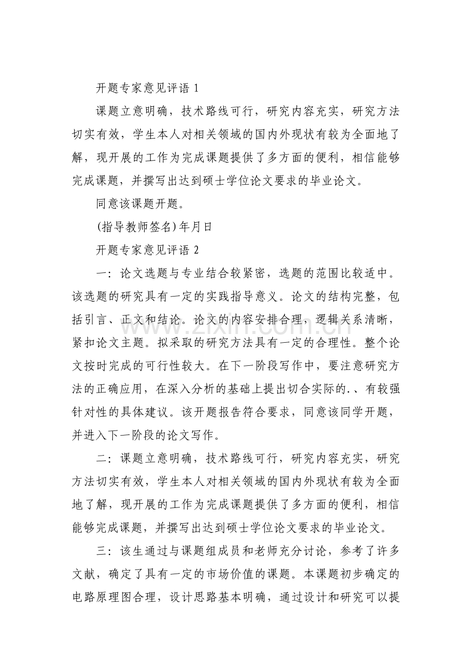 开题专家意见评语【三篇】.pdf_第1页