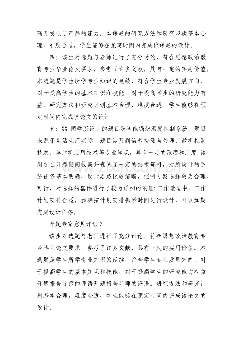 开题专家意见评语【三篇】.pdf_第2页