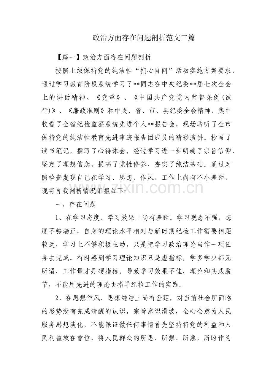 政治方面存在问题剖析范文三篇.pdf_第1页