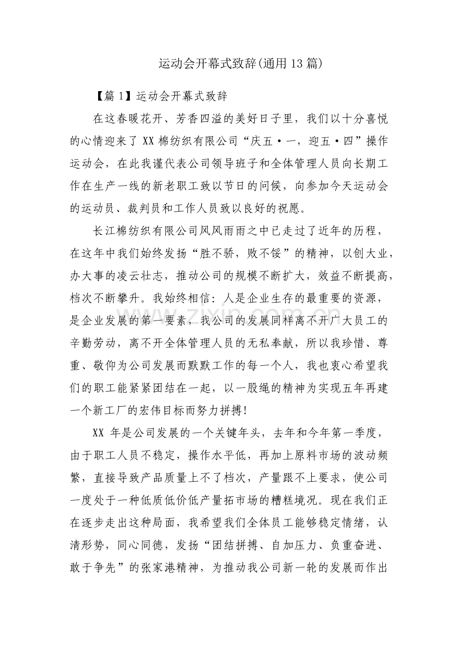 运动会开幕式致辞(通用13篇).pdf_第1页